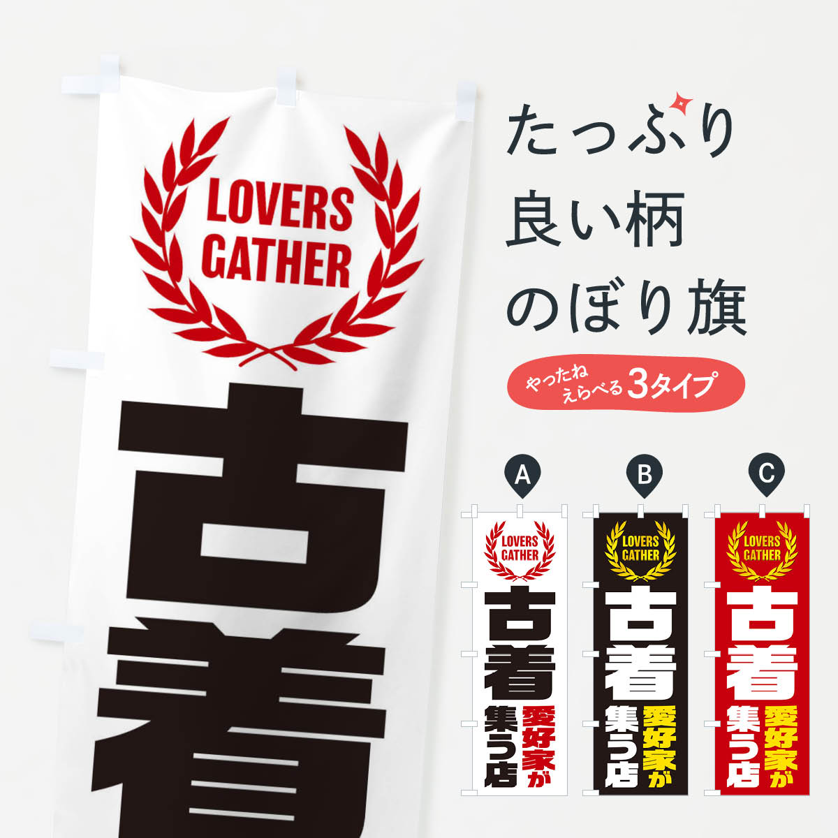 古着／愛好家が集う店のぼり旗
