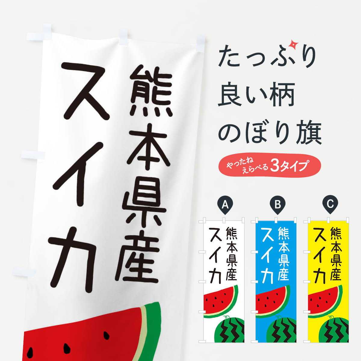 熊本県産スイカのぼり旗