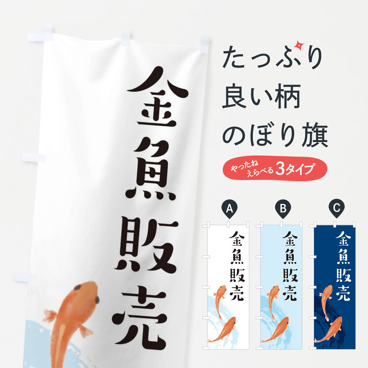金魚販売のぼり旗