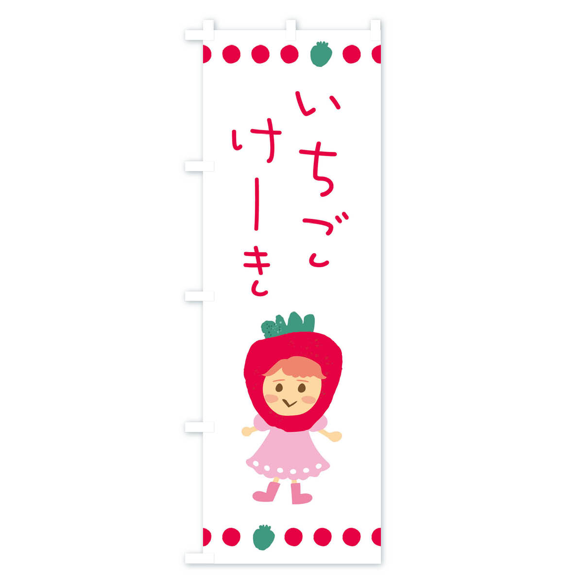苺・イチゴ・いちご・ケーキのぼり旗 Aタイプ