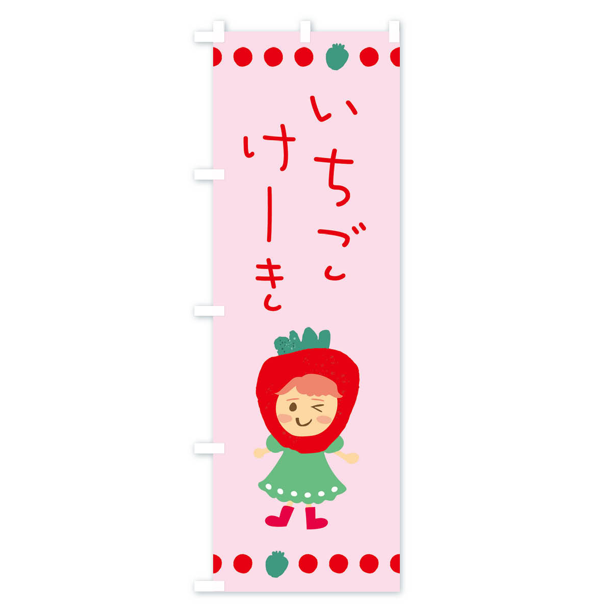 苺・イチゴ・いちご・ケーキのぼり旗 Bタイプ