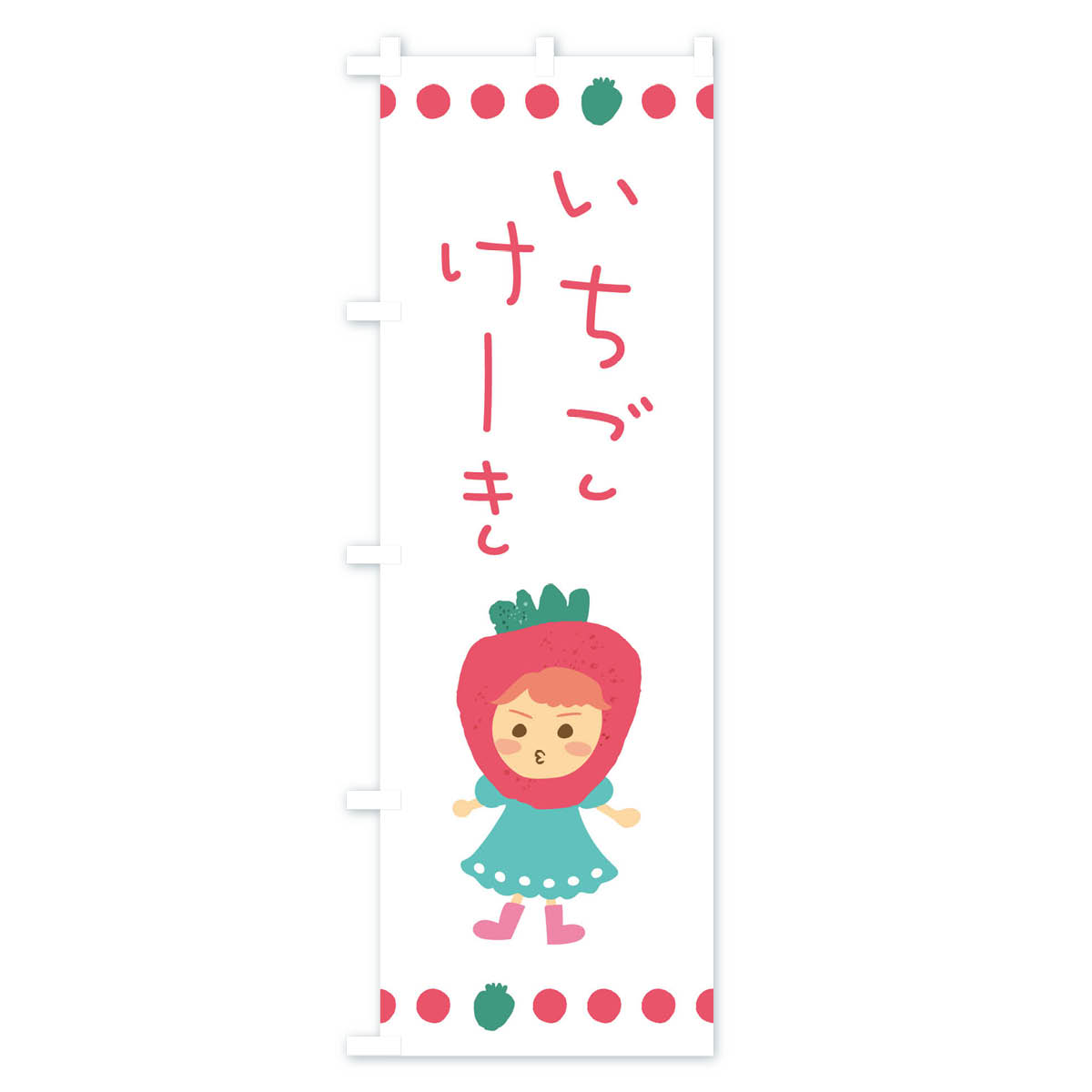 苺・イチゴ・いちご・ケーキのぼり旗 Cタイプ