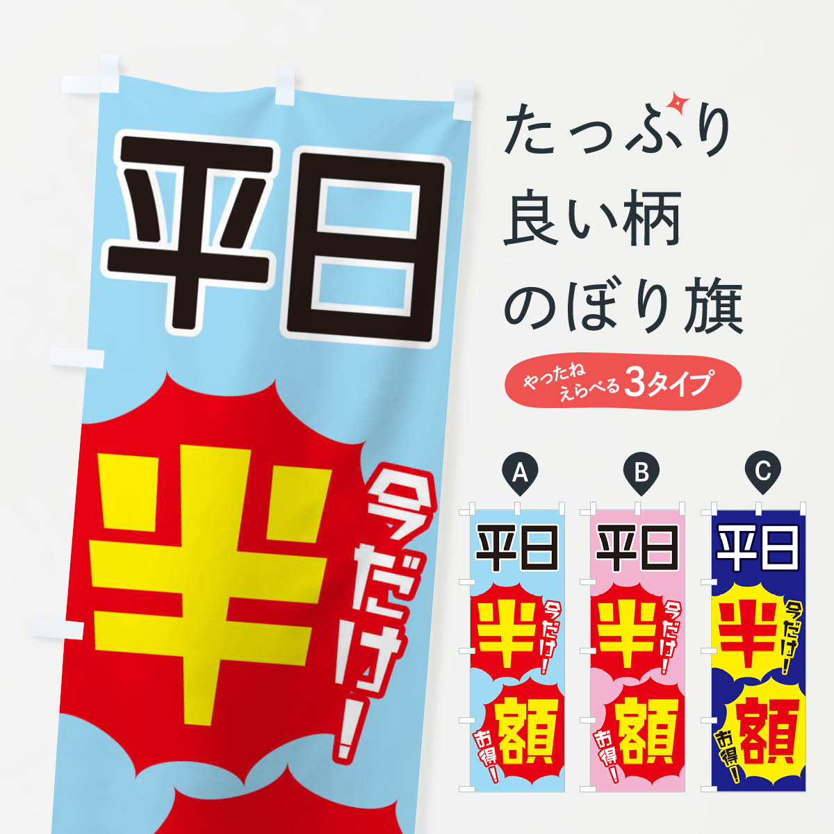 平日半額のぼり旗
