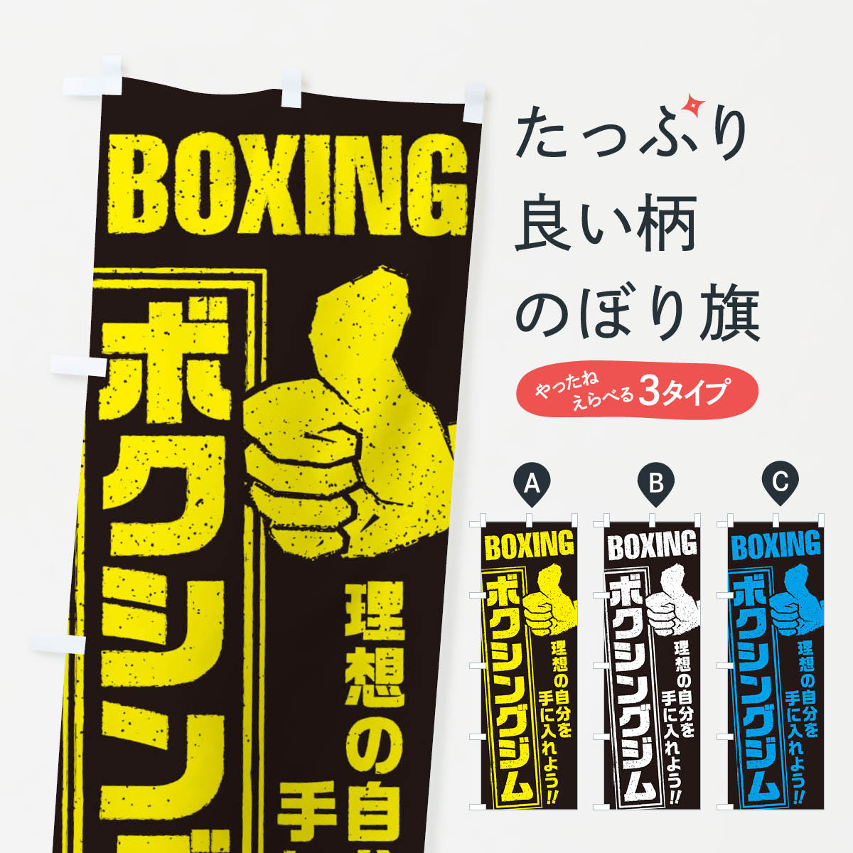 ボクシングジムのぼり旗