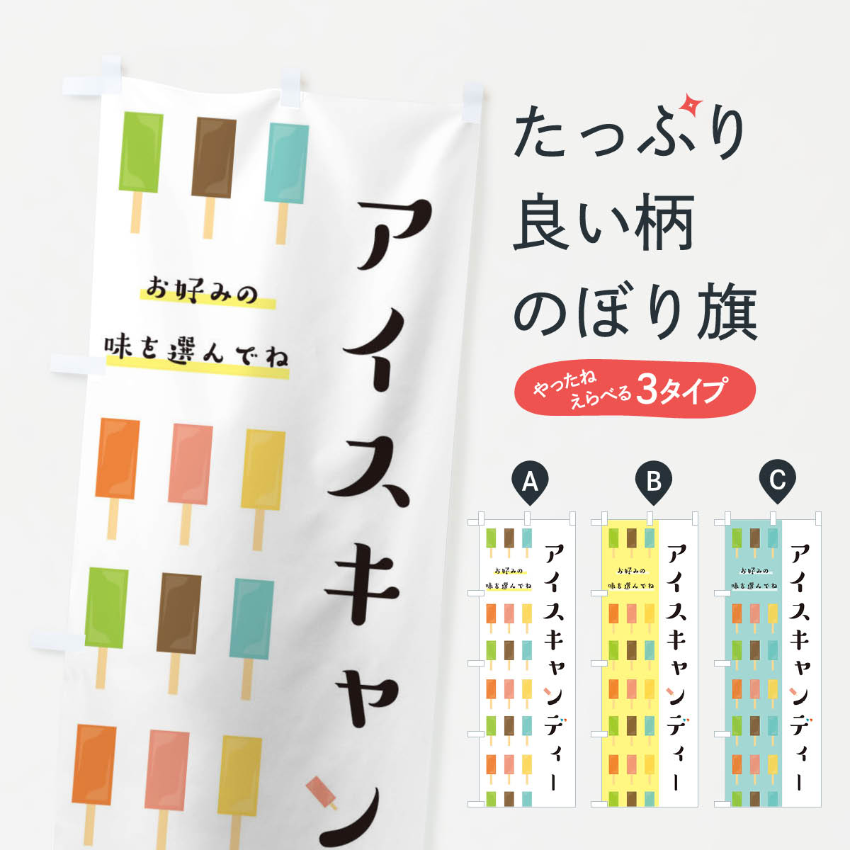 アイスキャンディのぼり旗