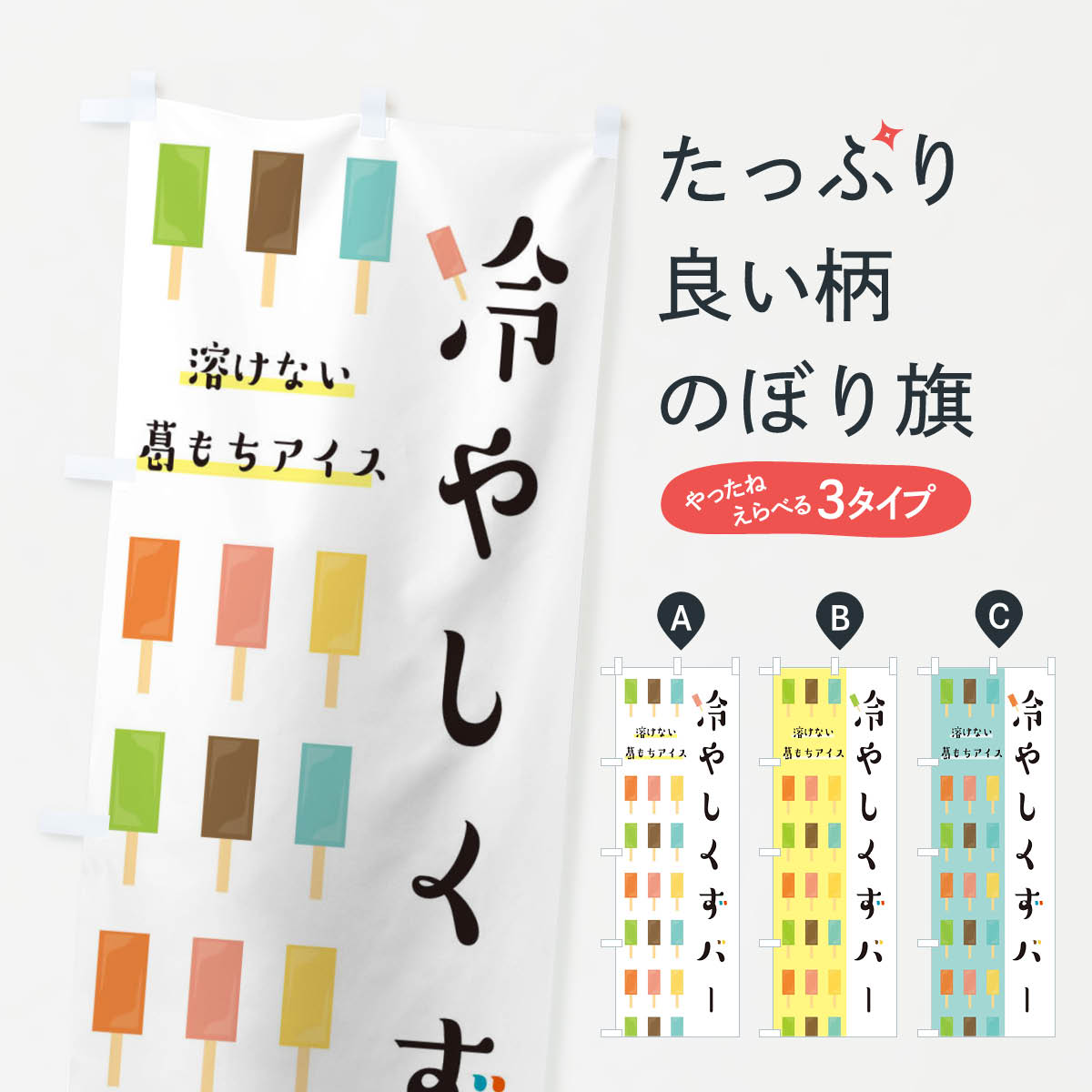 冷やしくずバーのぼり旗