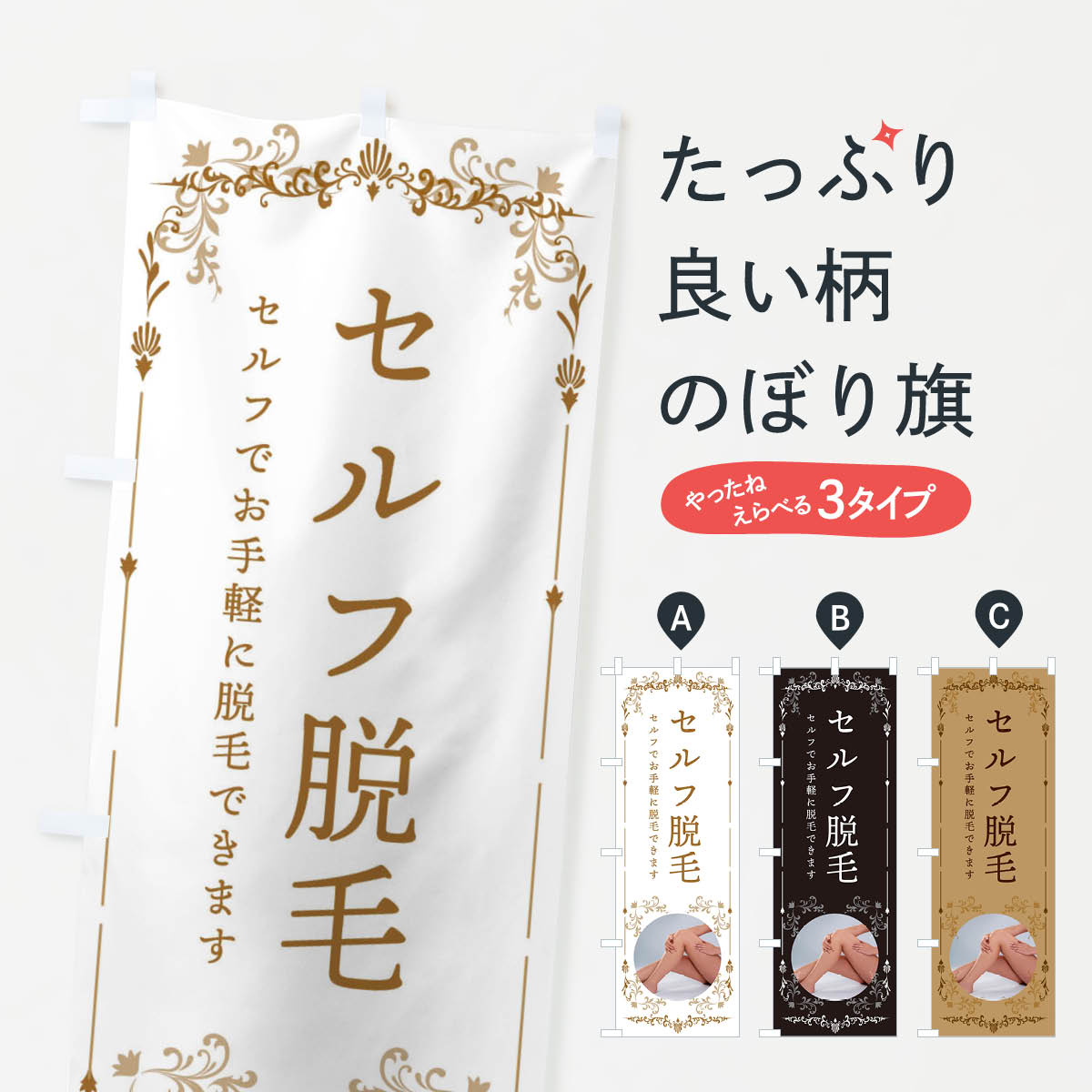 セルフ脱毛のぼり旗