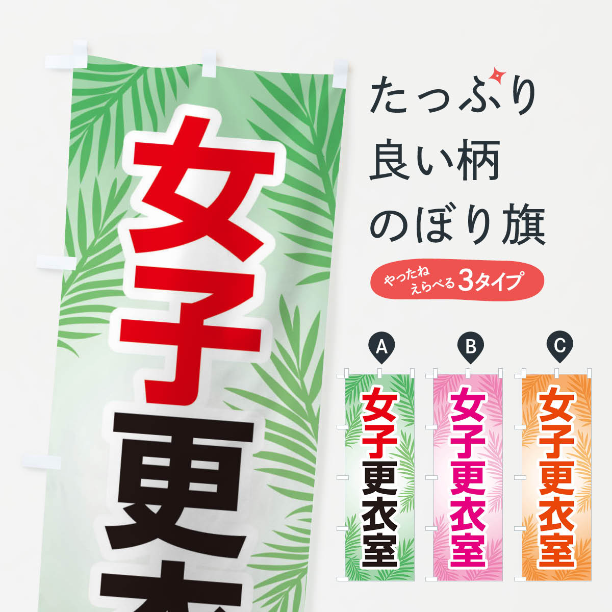 女子更衣室のぼり旗