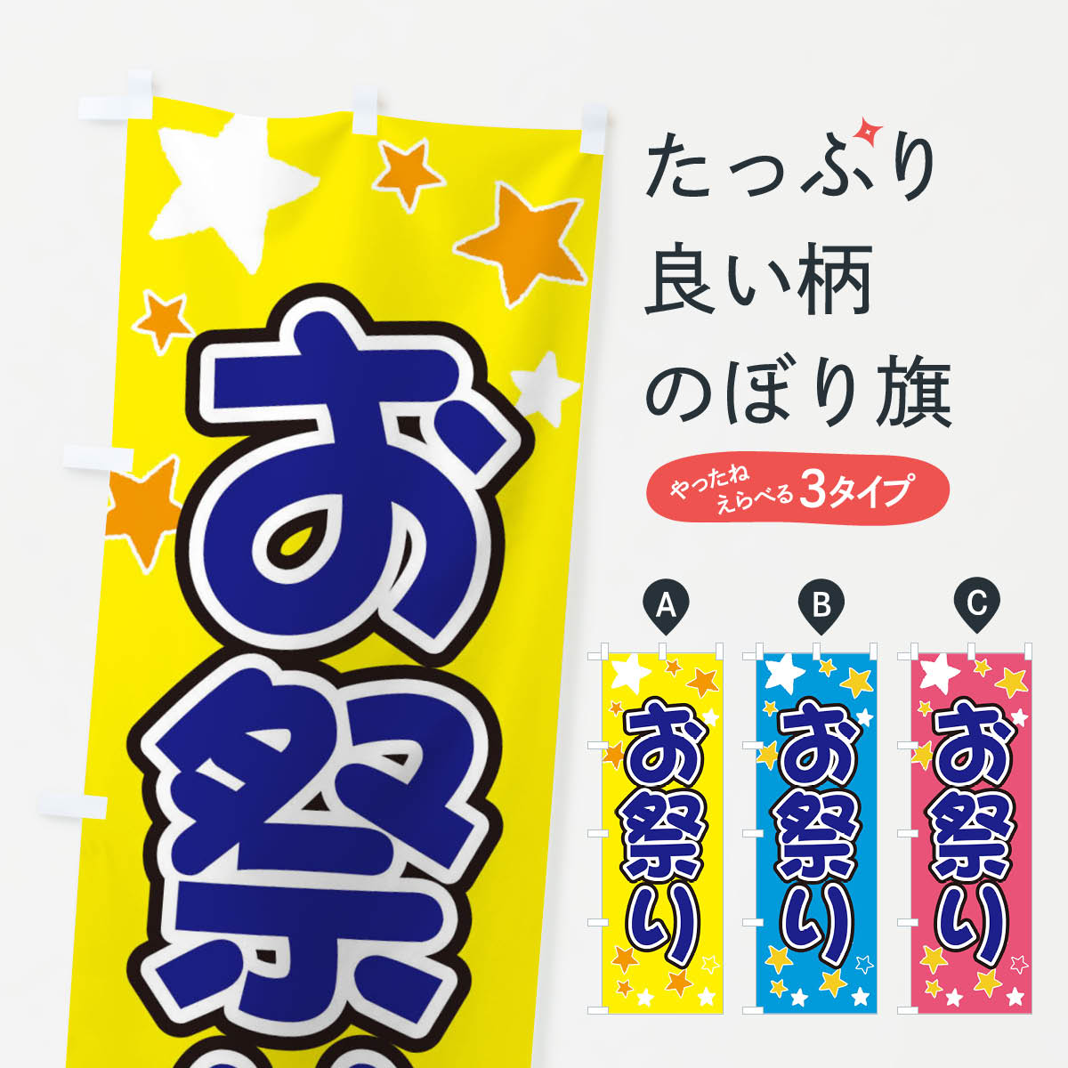 お祭りのぼり旗