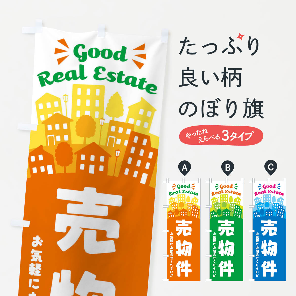 売物件のぼり旗