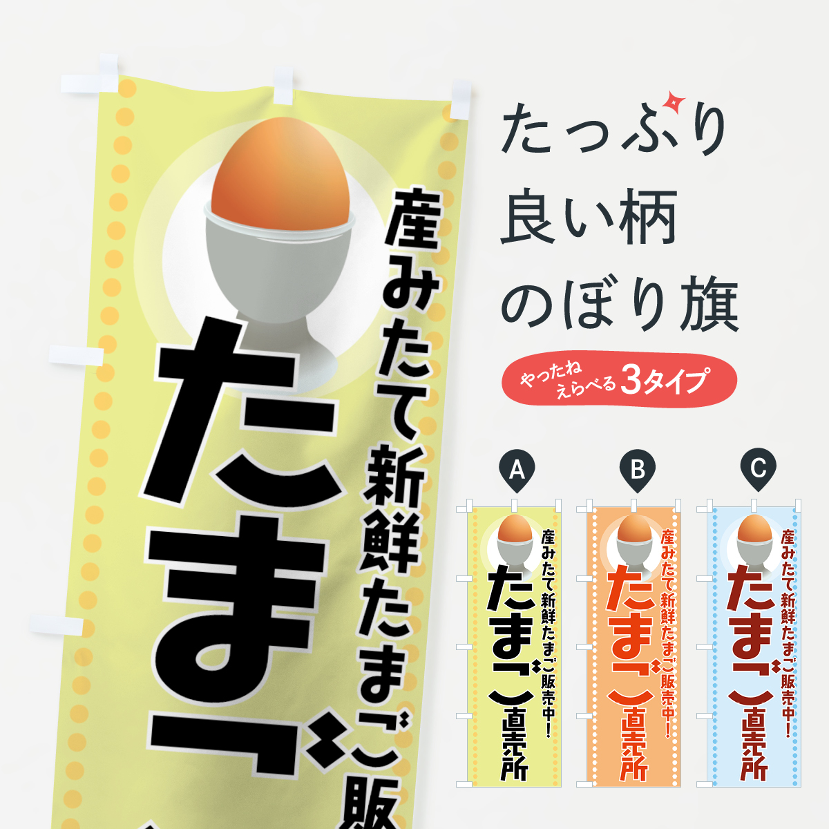 たまご直売所のぼり旗