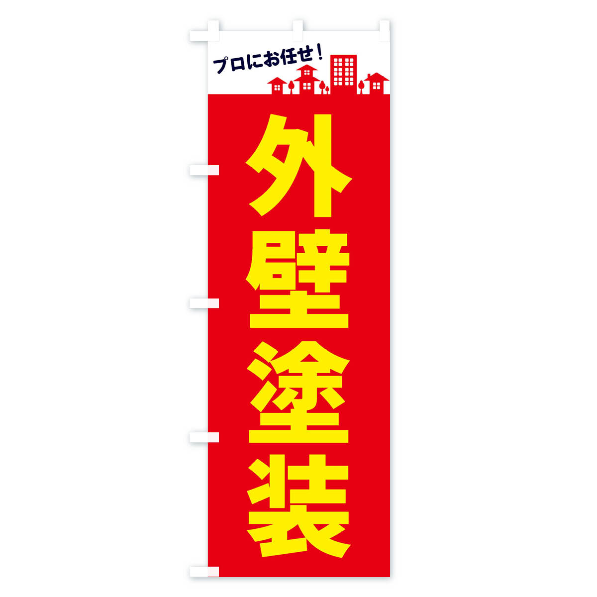 外壁塗装のぼり旗 Aタイプ