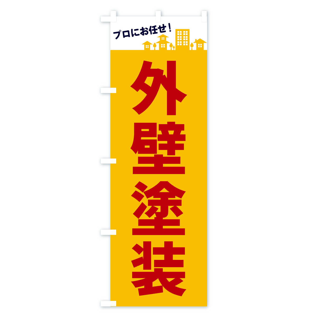 外壁塗装のぼり旗 Bタイプ