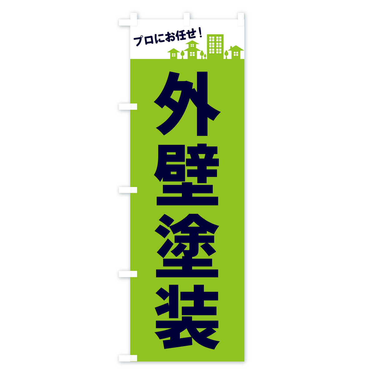 外壁塗装のぼり旗 Cタイプ