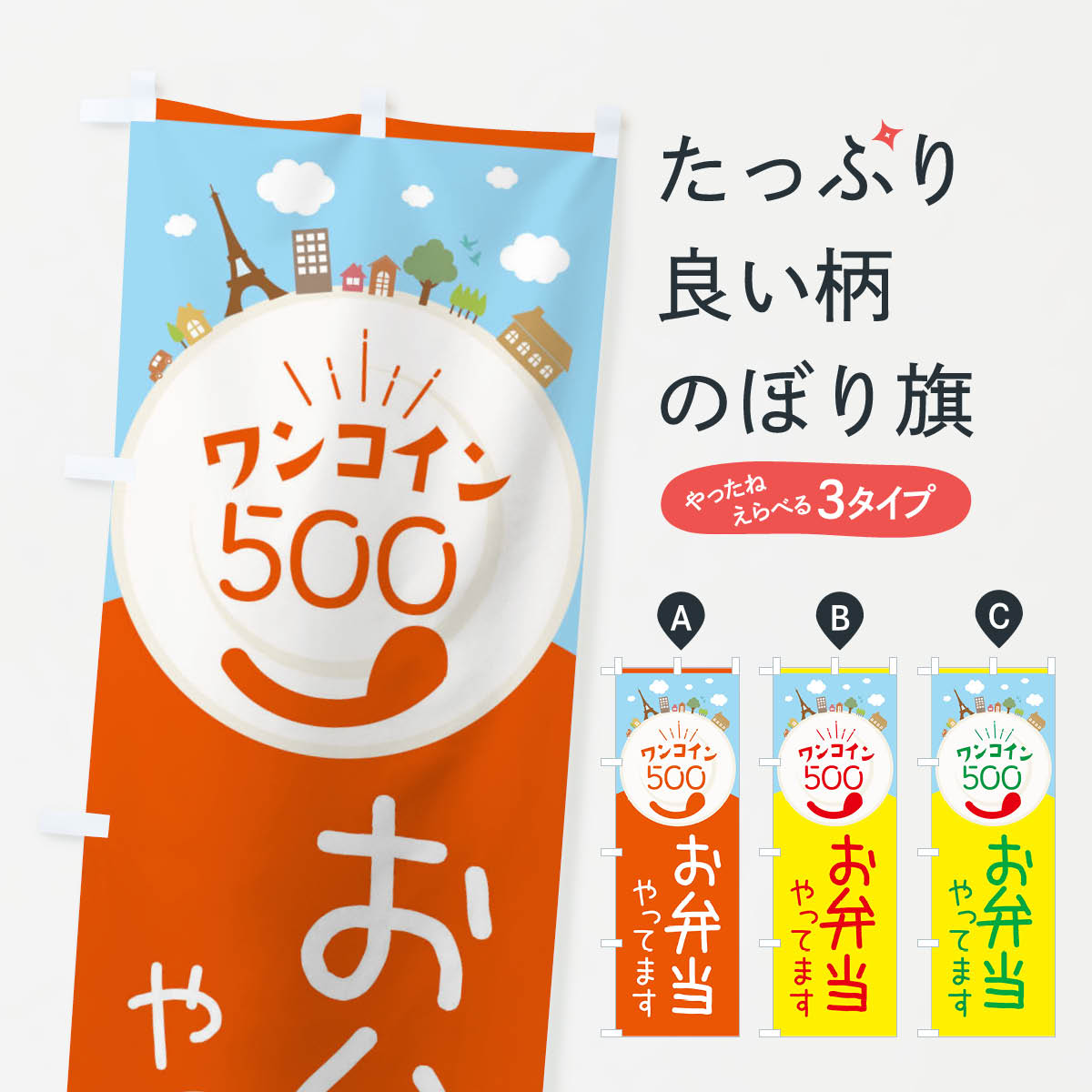 ワンコインお弁当のぼり旗