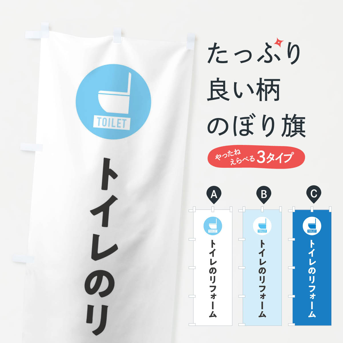 トイレのリフォームのぼり旗