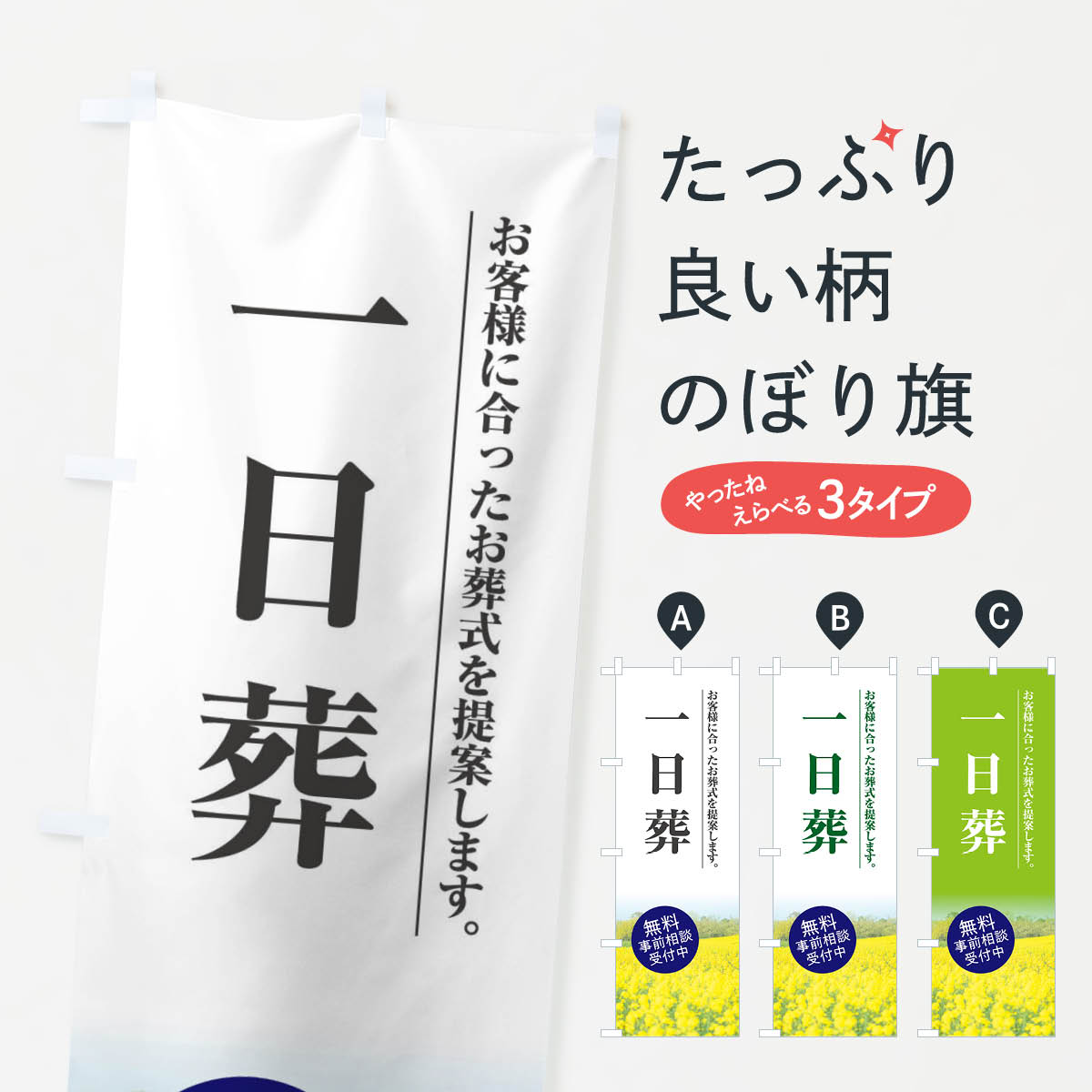 一日葬のぼり旗