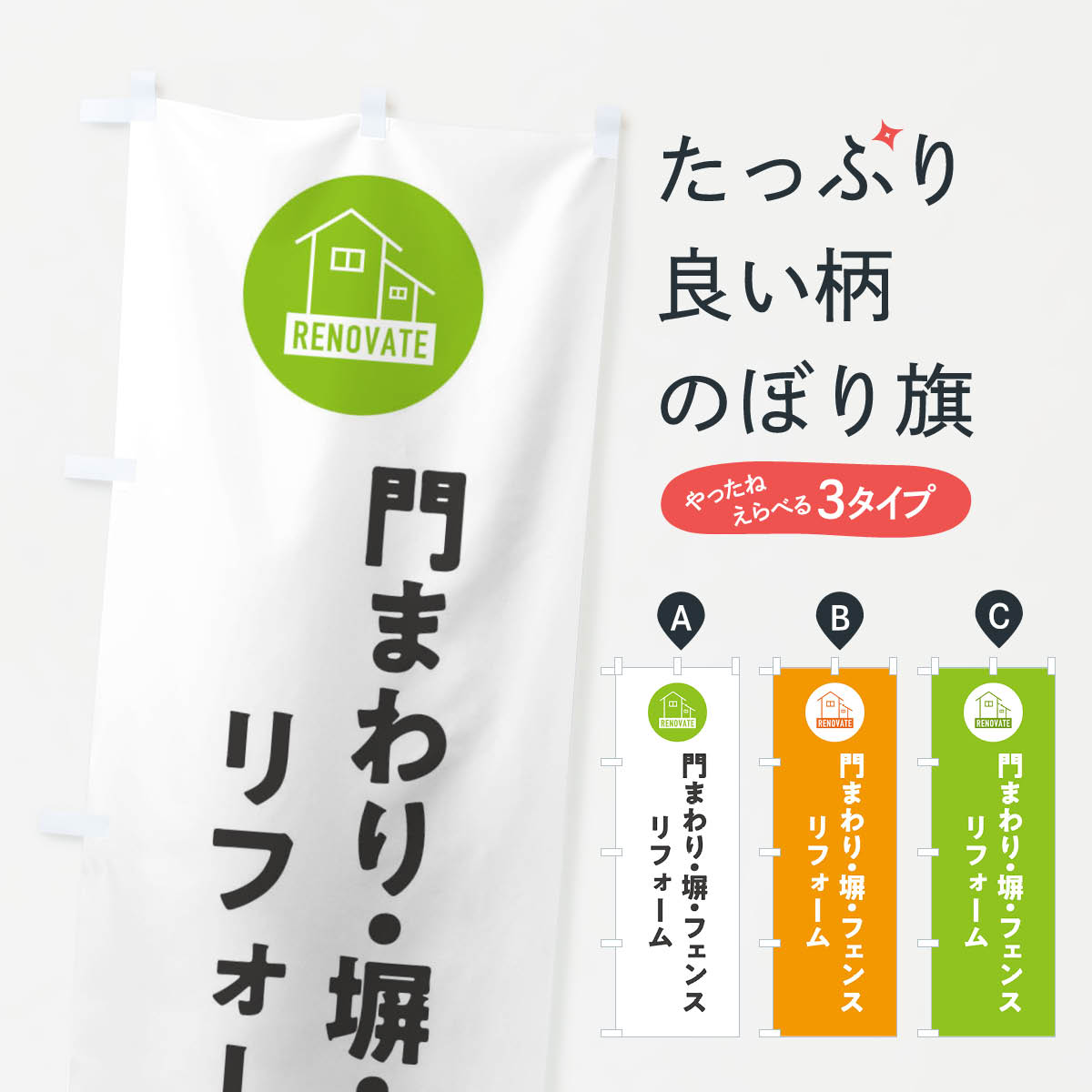 門まわり・塀・フェンスリフォームのぼり旗