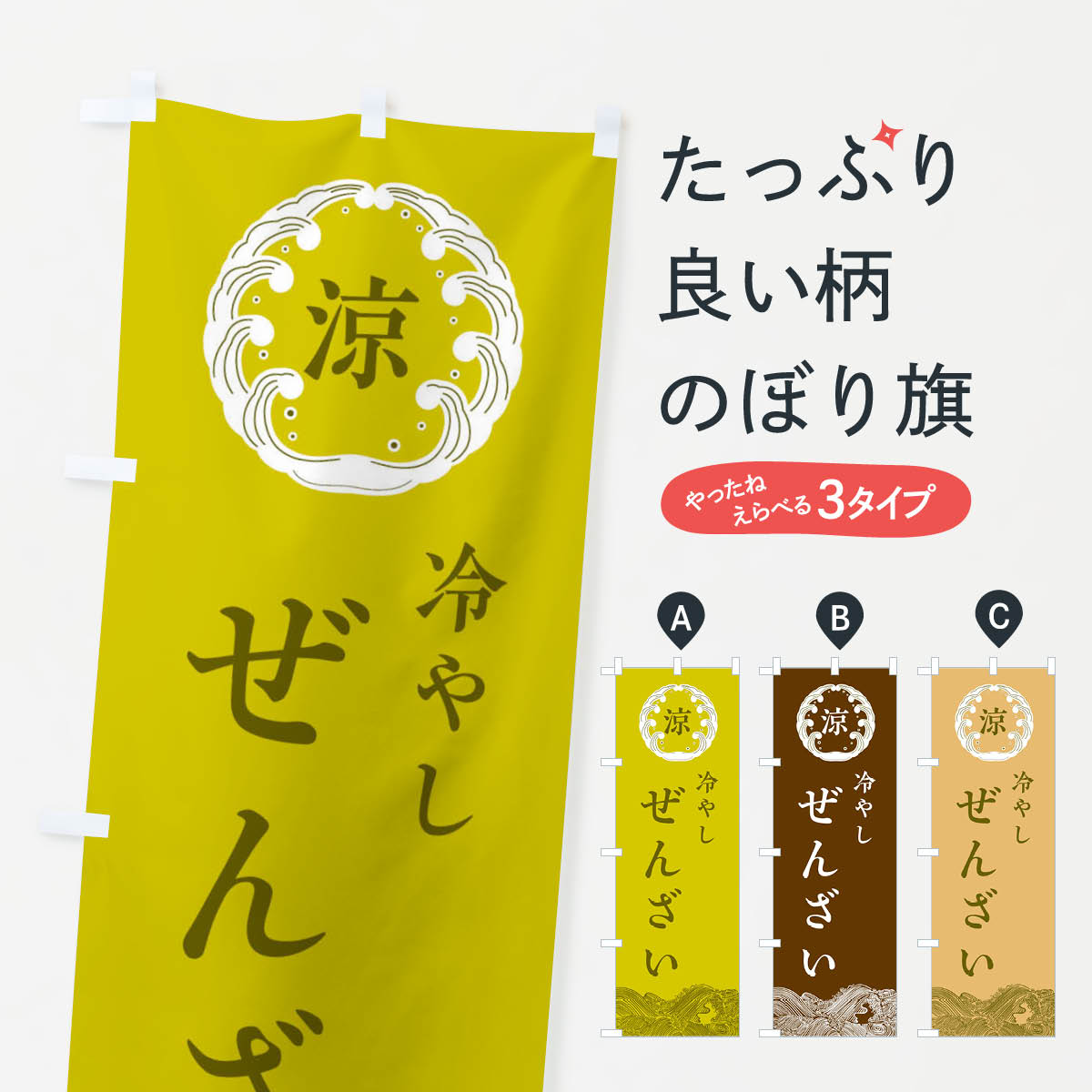 冷やしぜんざいのぼり旗