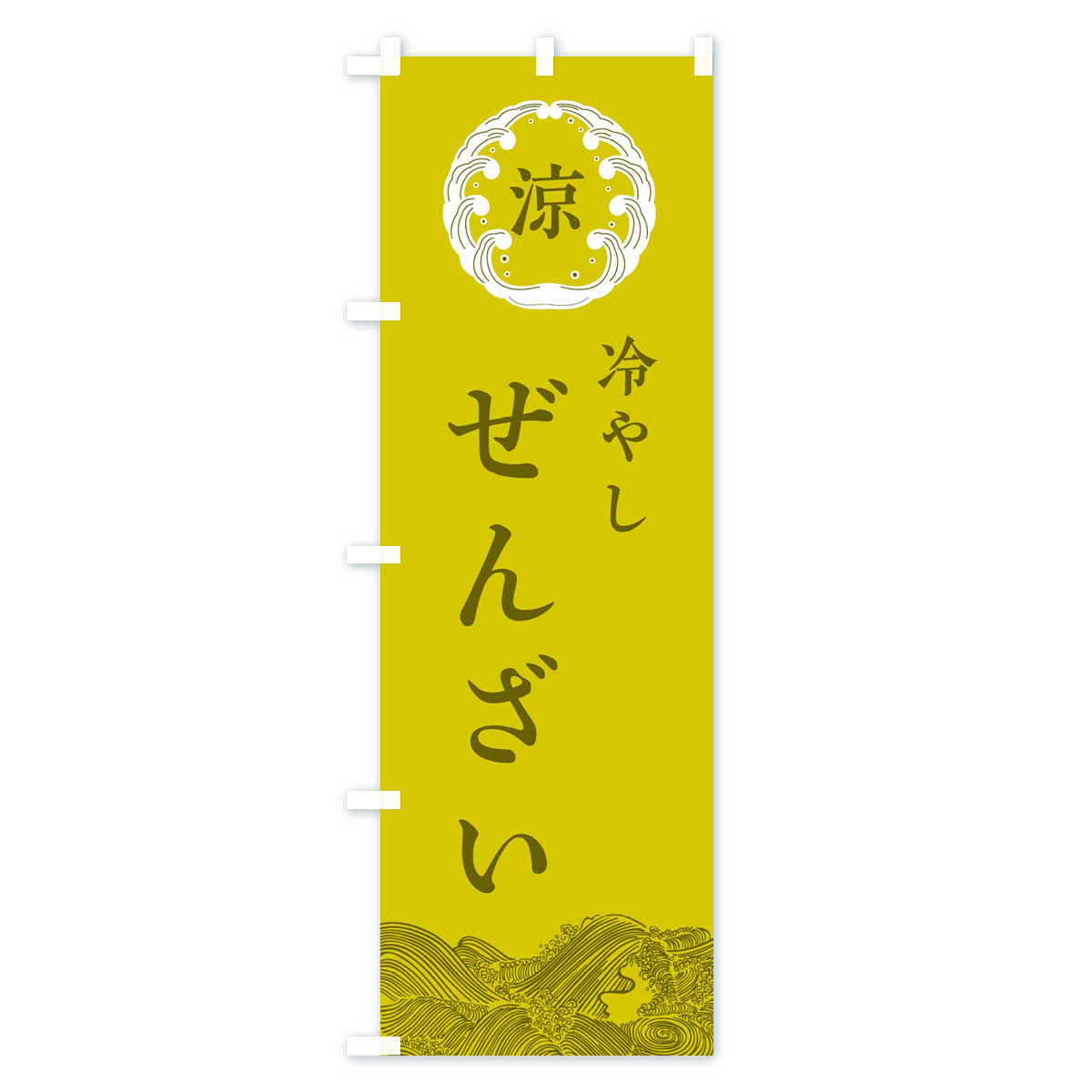 冷やしぜんざいのぼり旗 Aタイプ