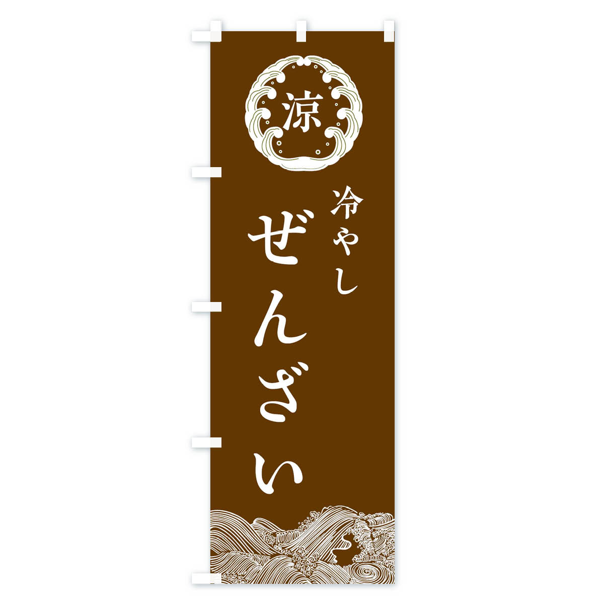 冷やしぜんざいのぼり旗 Bタイプ