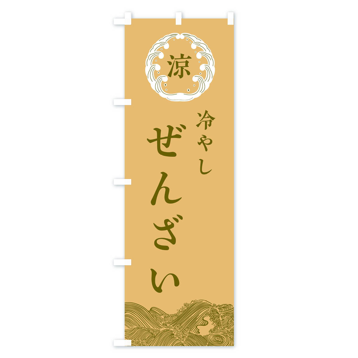 冷やしぜんざいのぼり旗 Cタイプ