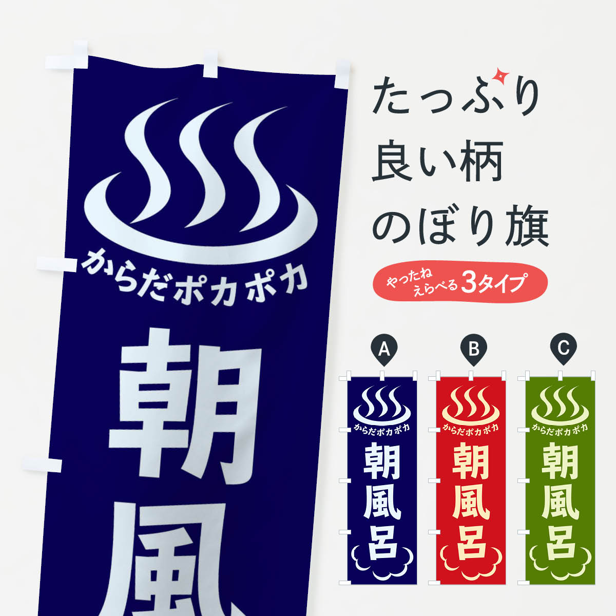 朝風呂のぼり旗