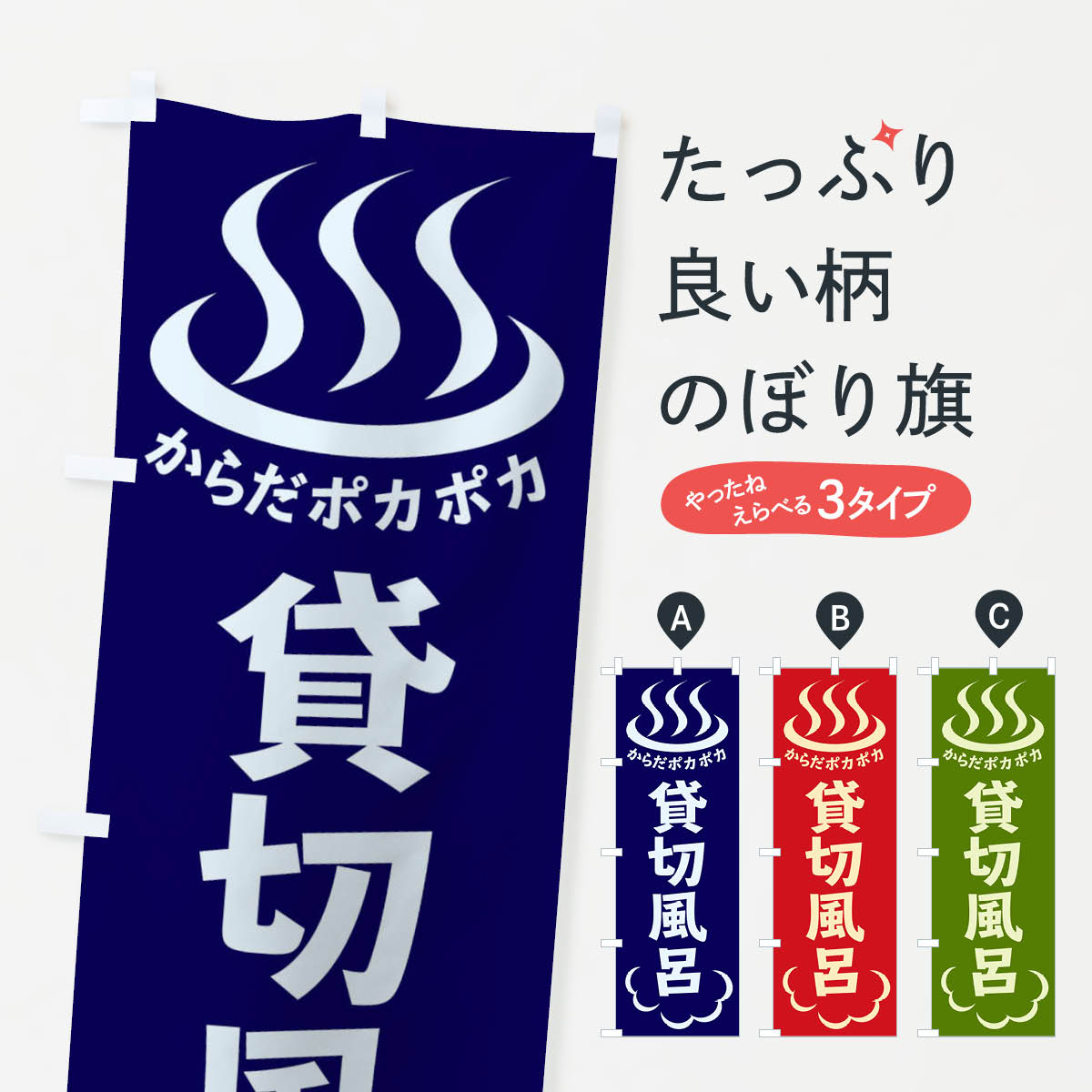 貸切風呂のぼり旗