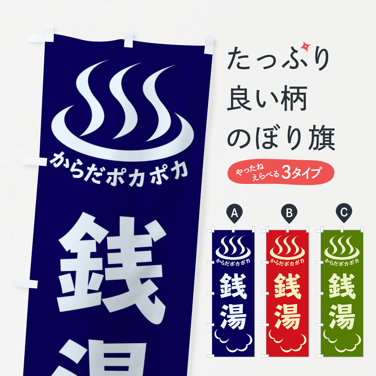 銭湯のぼり旗