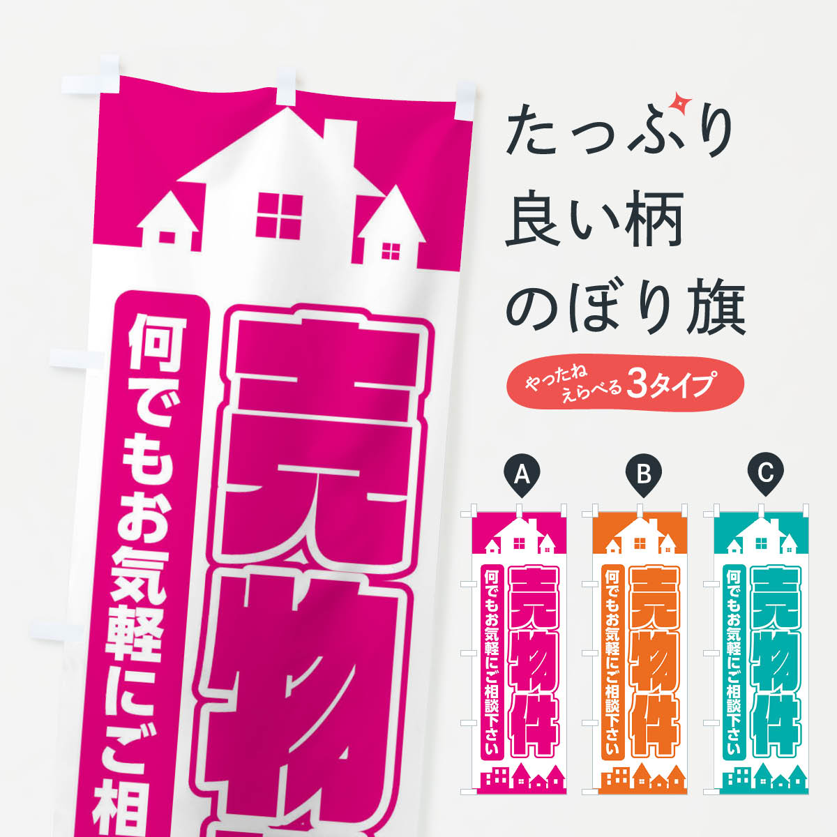 売物件のぼり旗