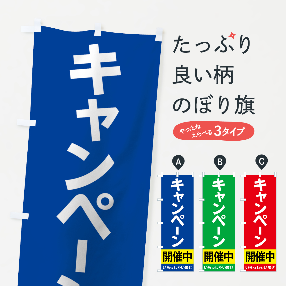 キャンペーン開催中のぼり旗