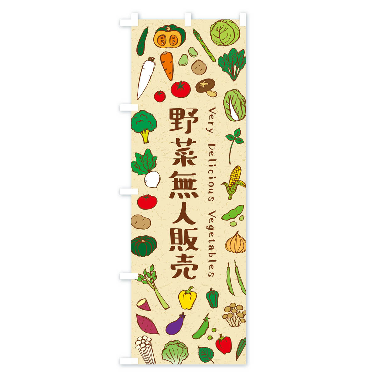 野菜無人販売のぼり旗 Aタイプ