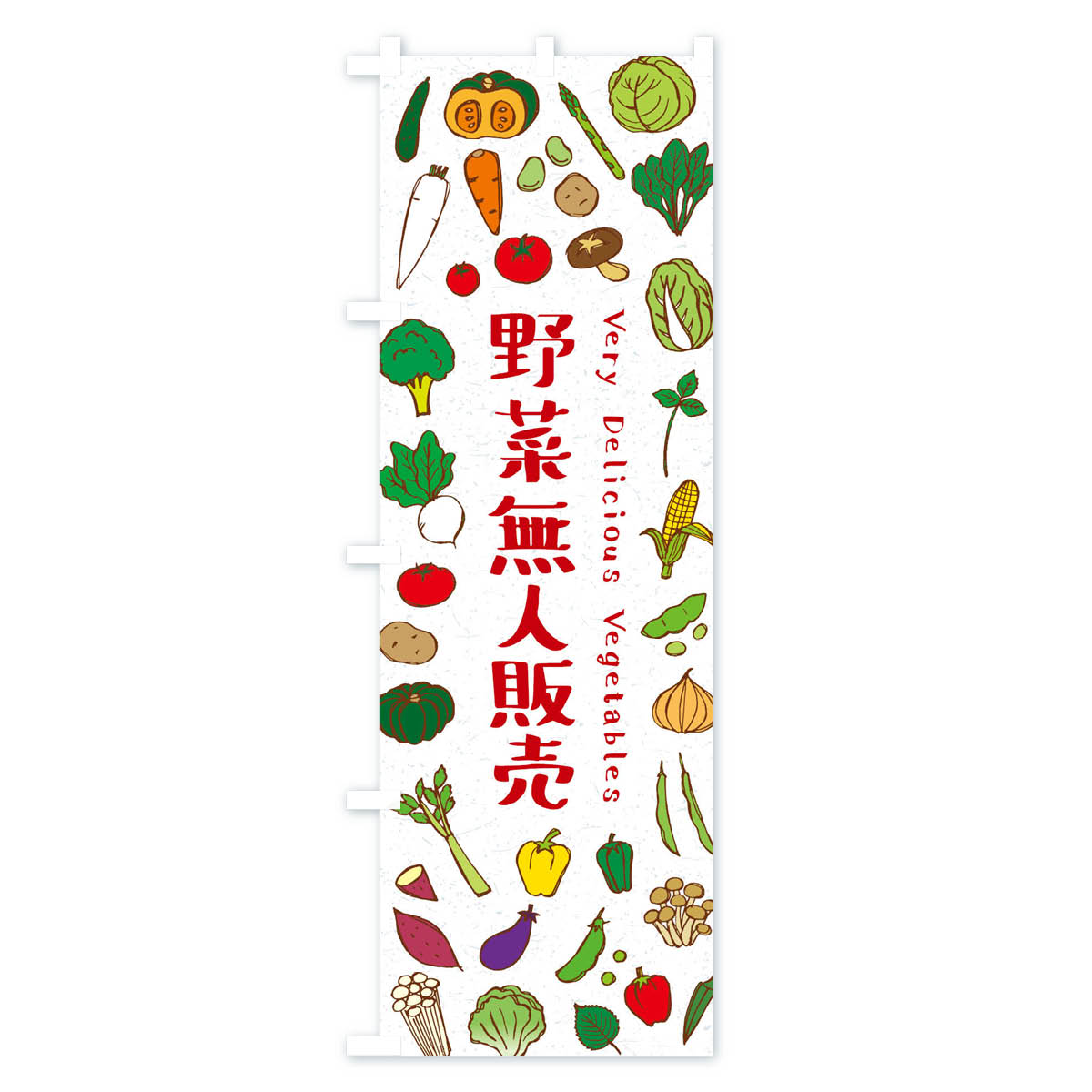 野菜無人販売のぼり旗 Bタイプ