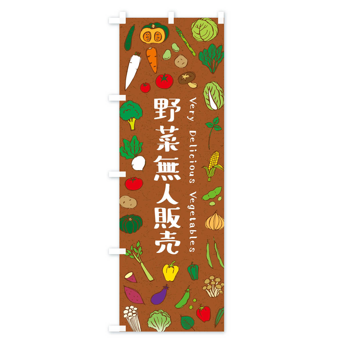 野菜無人販売のぼり旗 Cタイプ