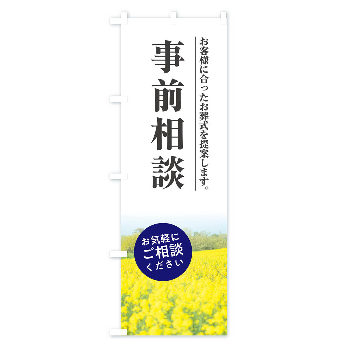 事前相談のぼり旗 Aタイプ
