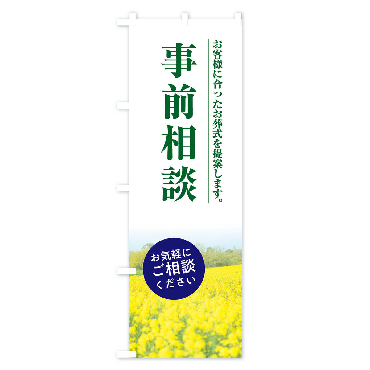 事前相談のぼり旗 Bタイプ