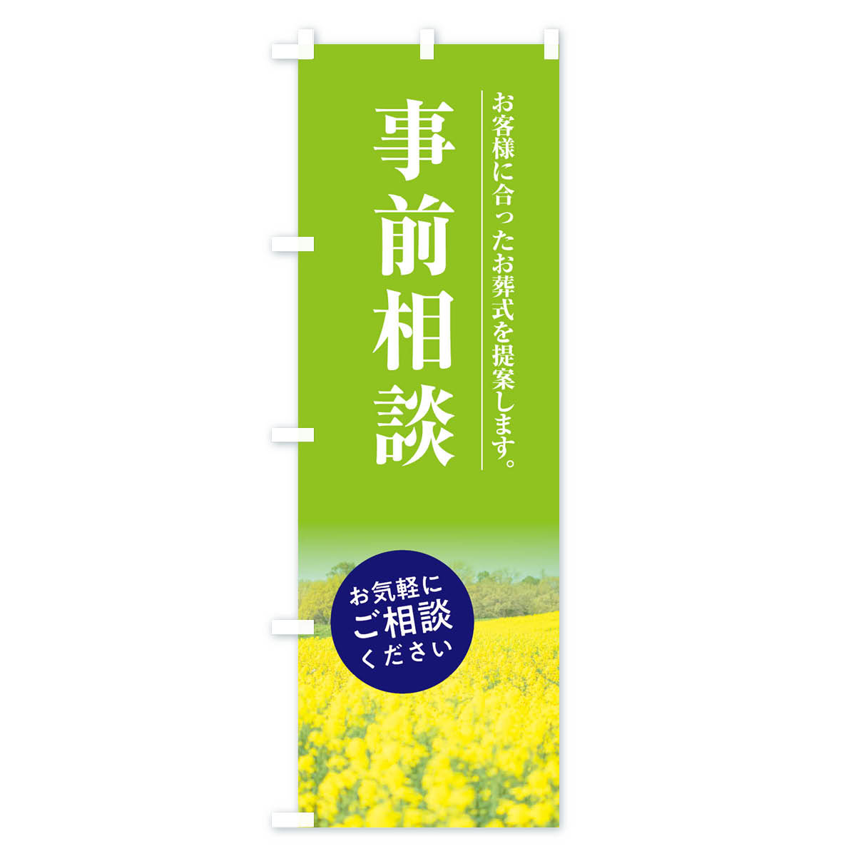 事前相談のぼり旗 Cタイプ