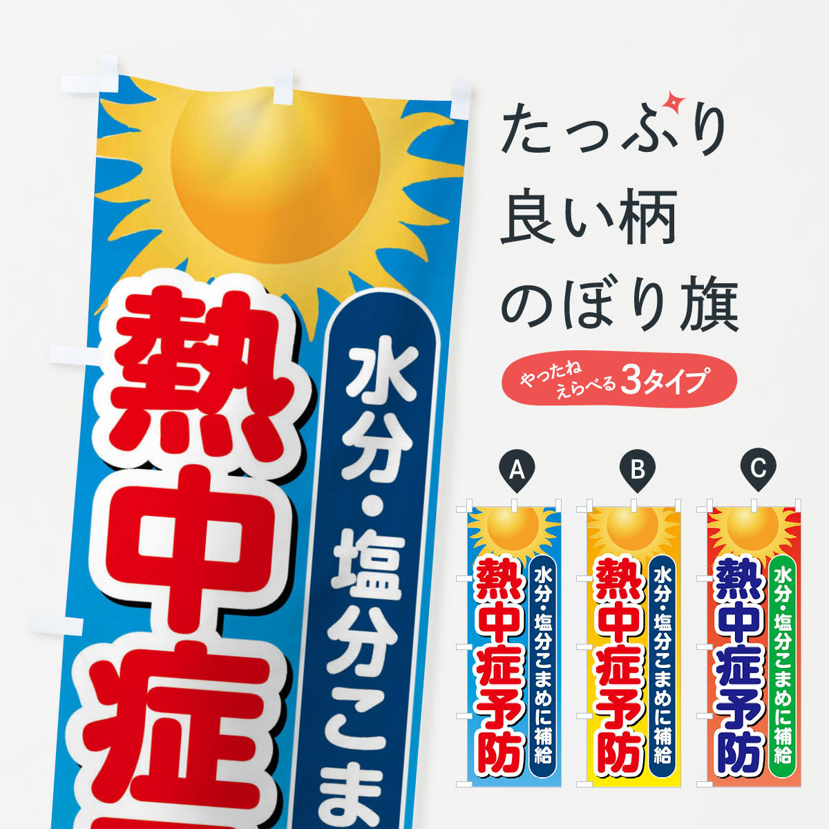 熱中症予防のぼり旗