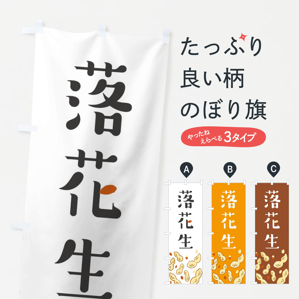 落花生のぼり旗