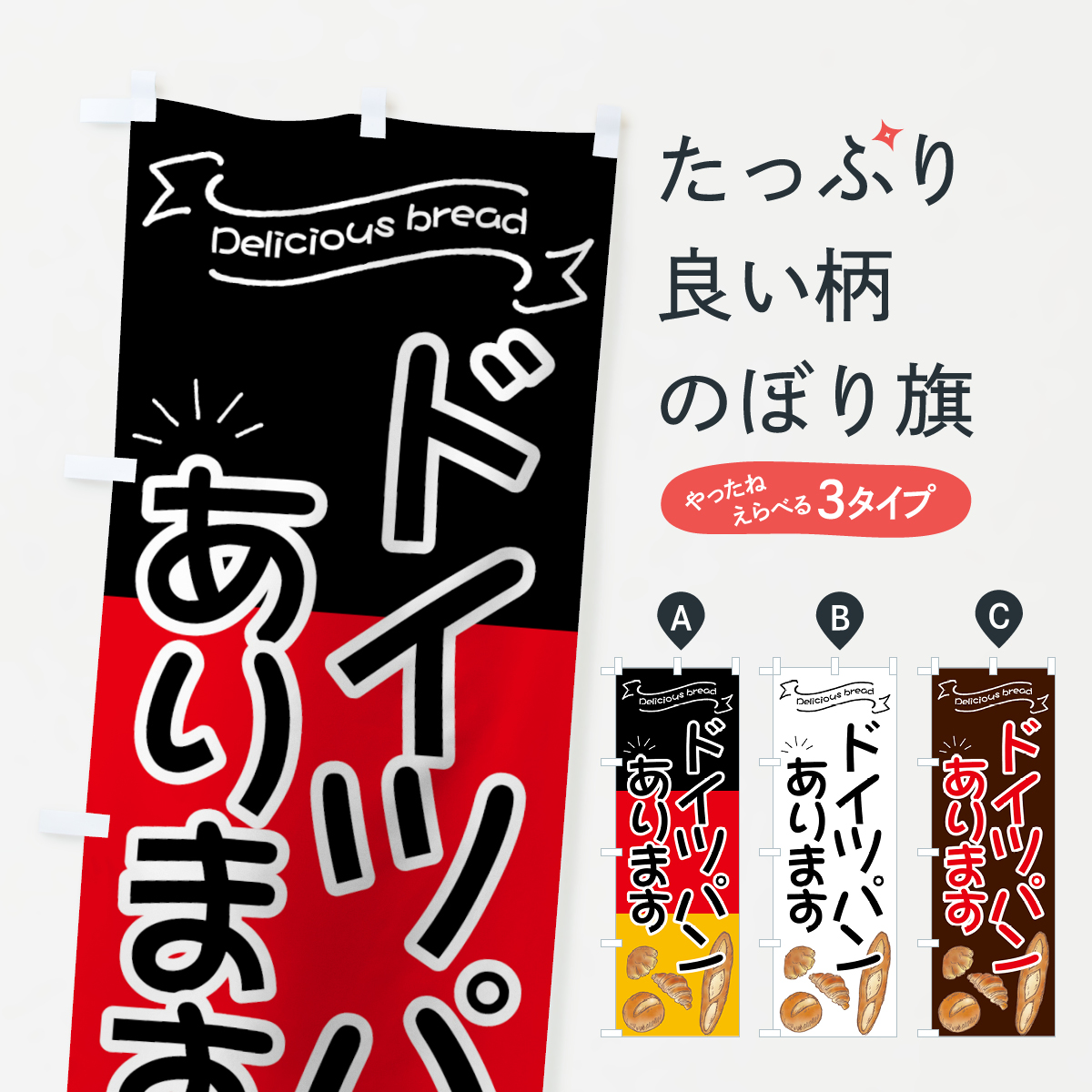 ドイツパンのぼり旗