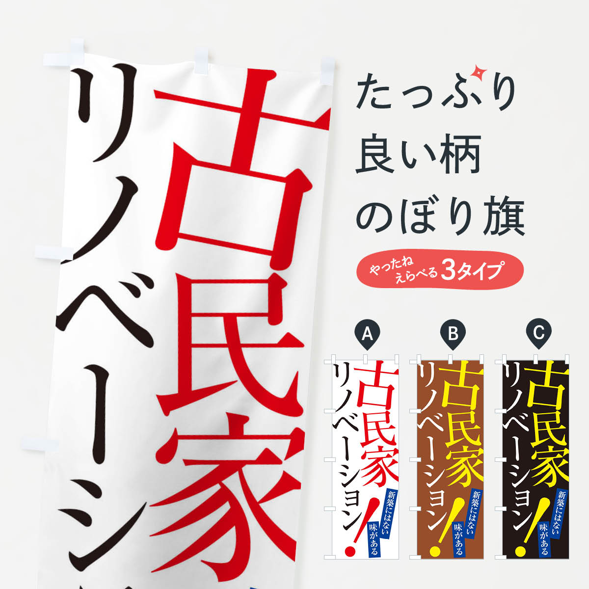 古民家リノベーションのぼり旗