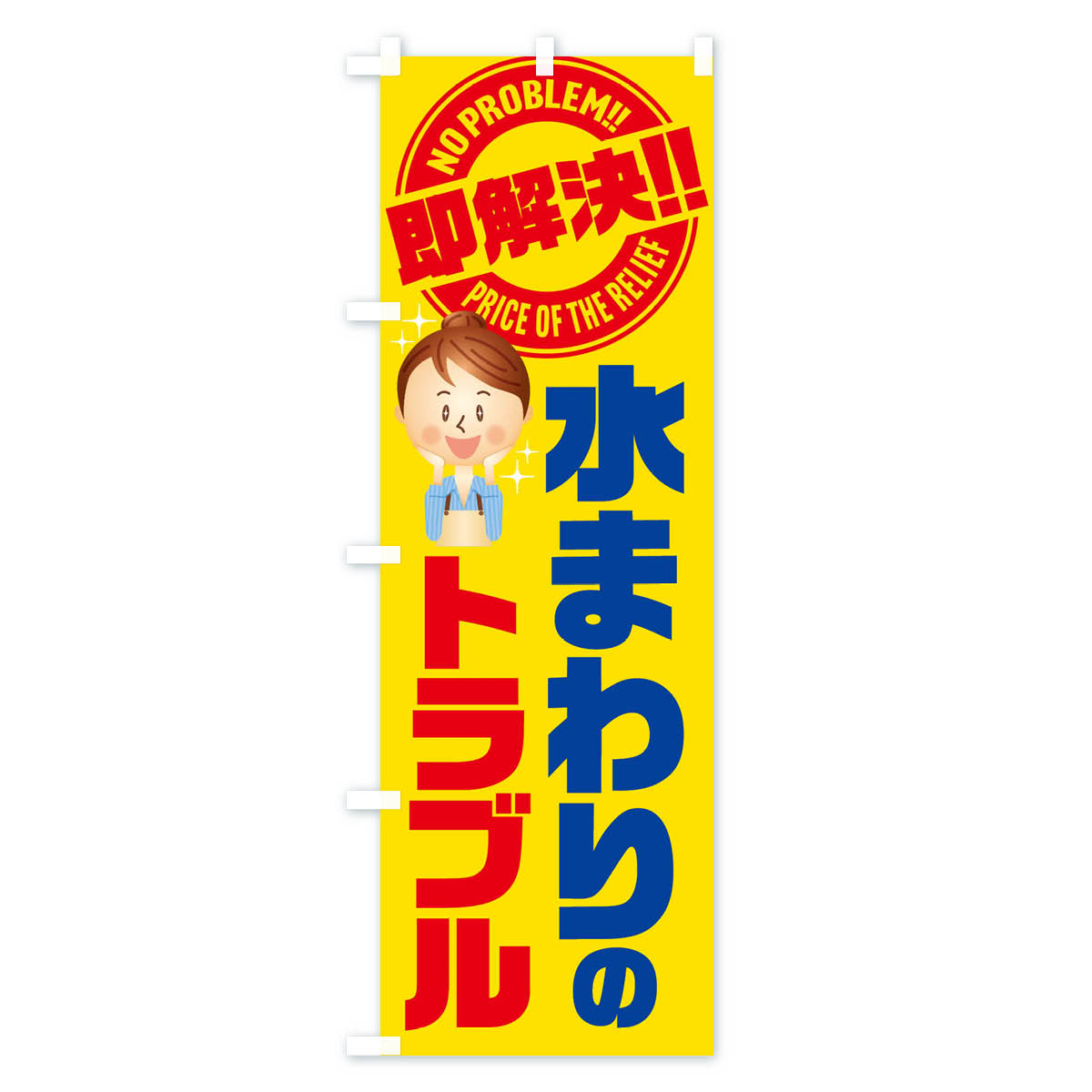 水まわりのトラブル即解決／水回り・水廻り・水周り・修理・故障のぼり旗 Aタイプ