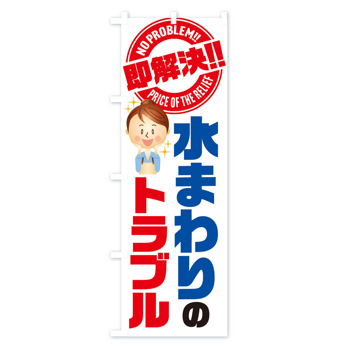 水まわりのトラブル即解決／水回り・水廻り・水周り・修理・故障のぼり旗 Bタイプ