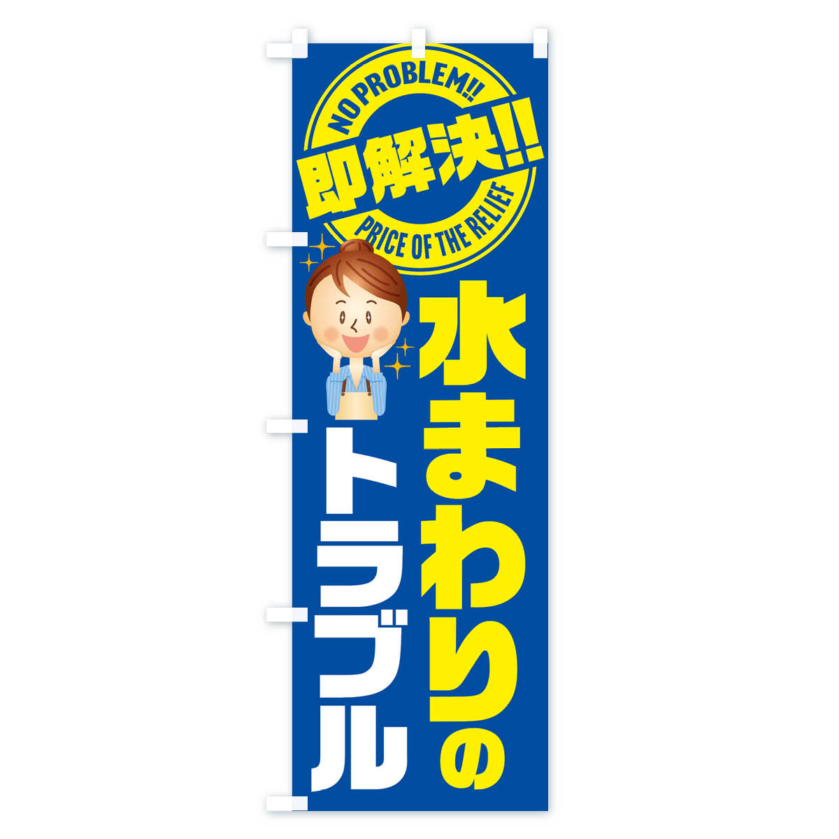 水まわりのトラブル即解決／水回り・水廻り・水周り・修理・故障のぼり旗 Cタイプ