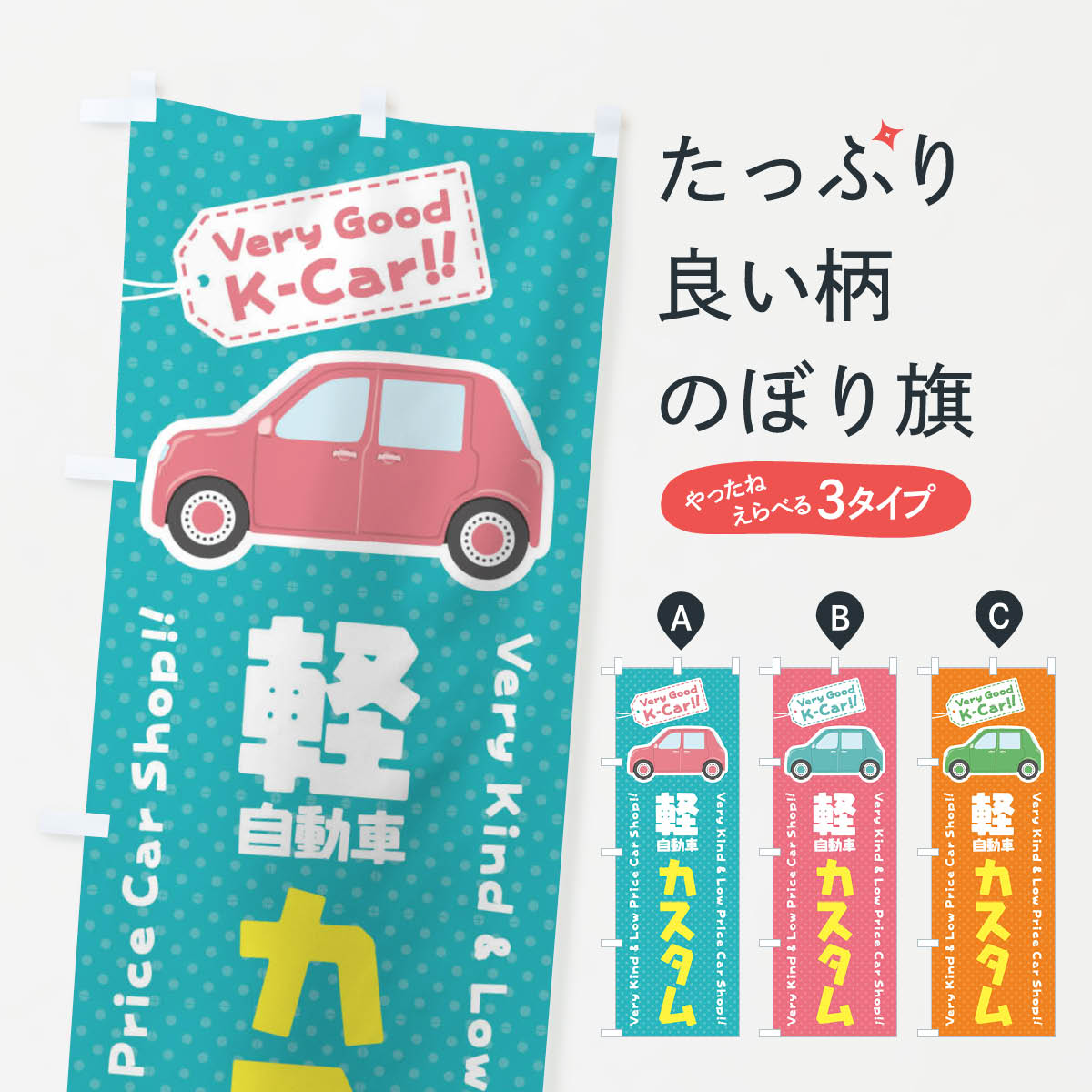 軽自動車／カスタムのぼり旗