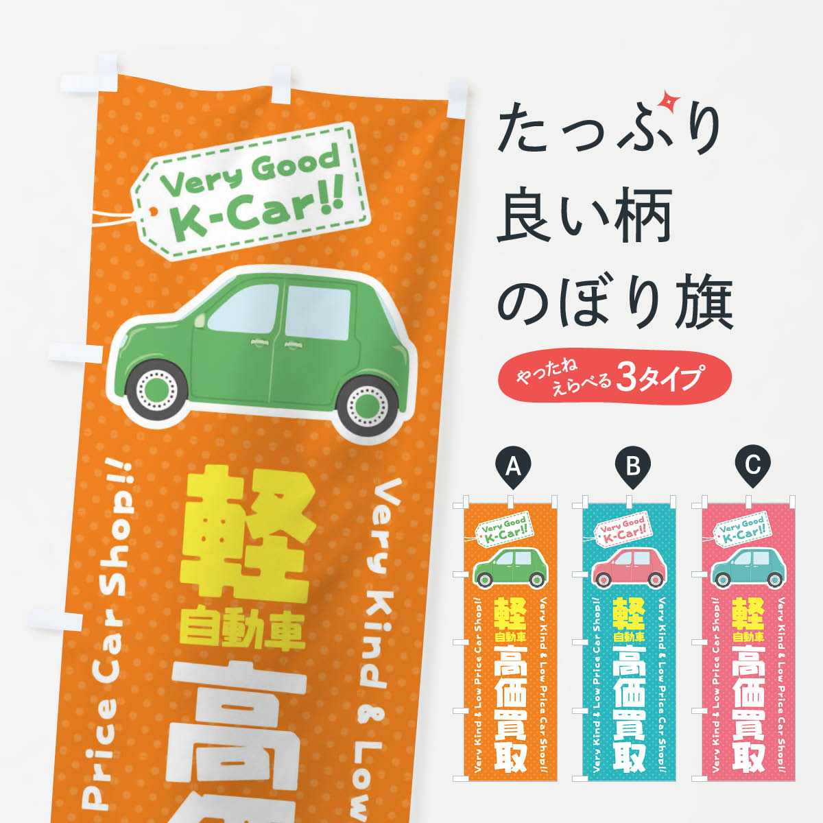 軽自動車／高価買取のぼり旗