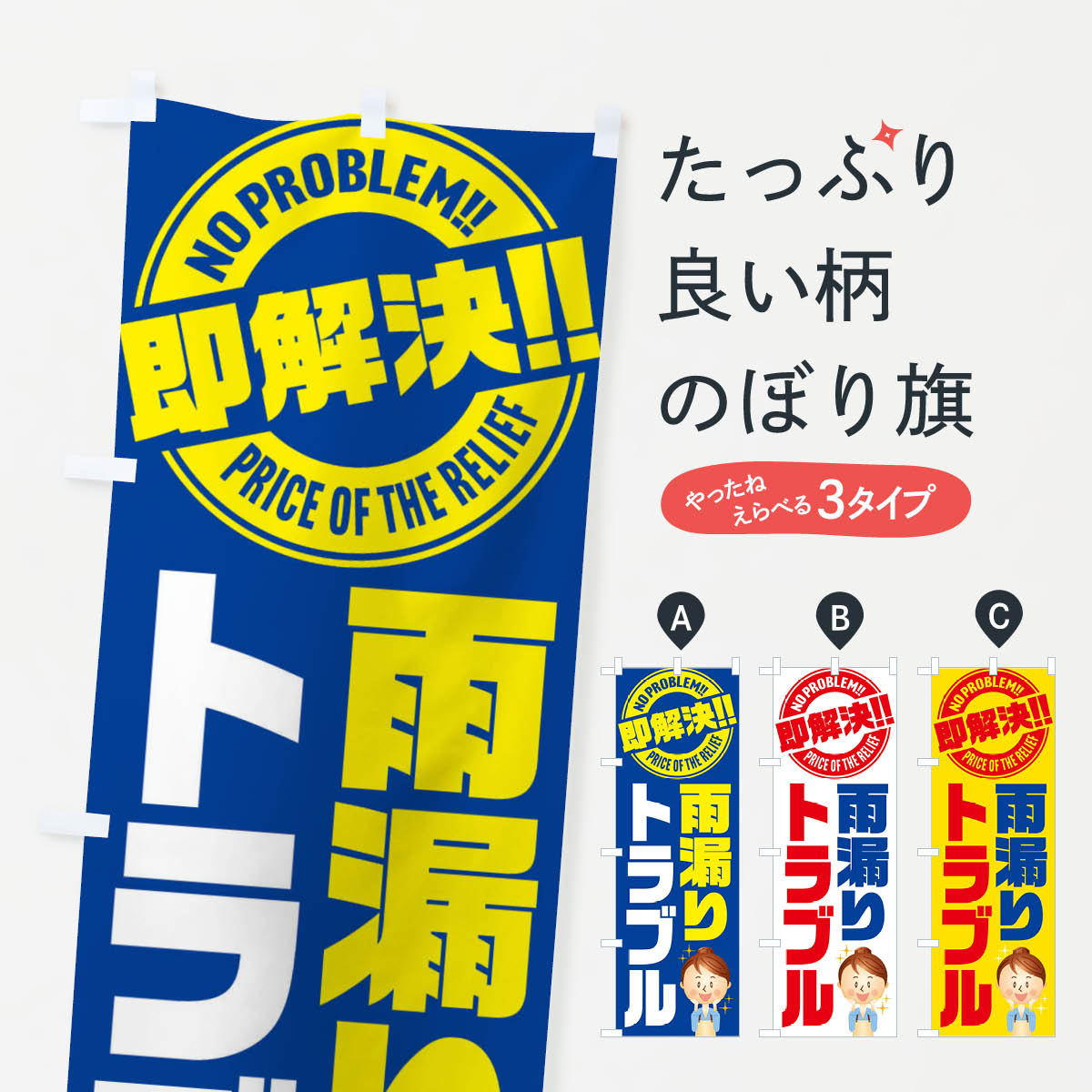 雨漏りトラブル即解決／屋根・修理・故障のぼり旗