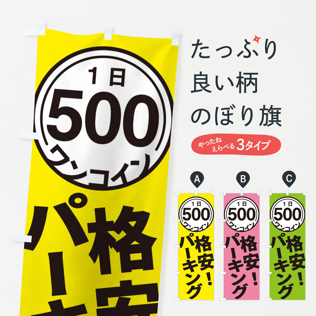 ワンコインパーキングのぼり旗