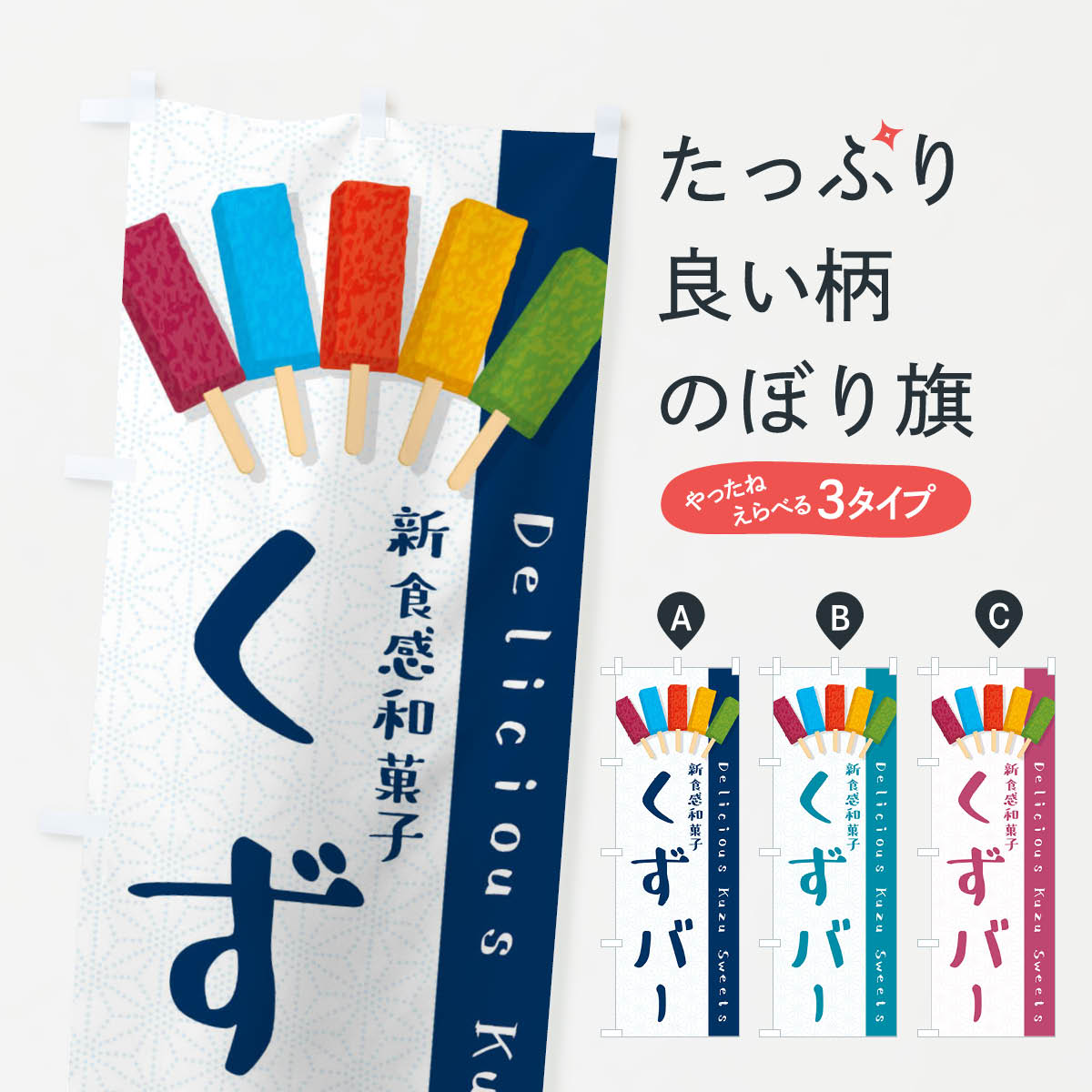 くずバーのぼり旗