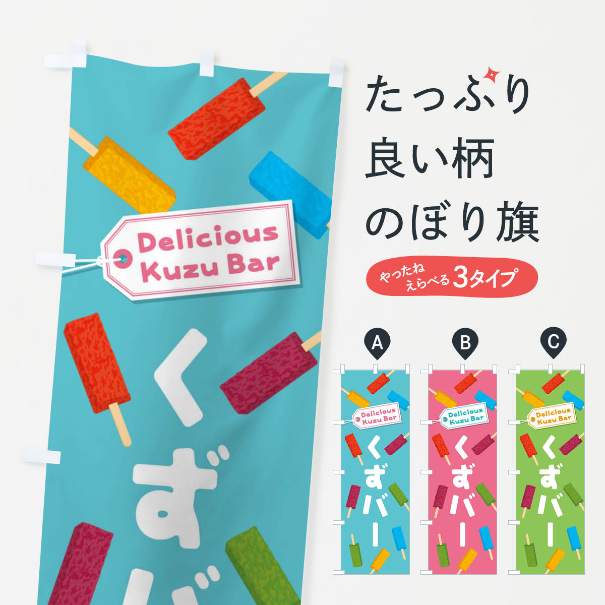 くずバーのぼり旗